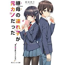 継母の連れ子が元カノだった 1〜8巻 店舗購入特典32点セット コミック版 Amazon.co.jp: 継母の連れ子が元カノだった8 そろそろ本気を出し
